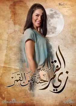 مسلسل زي القمر الموسم الثاني حدوتة حتة من القمر الحلقة 5 الخامسة