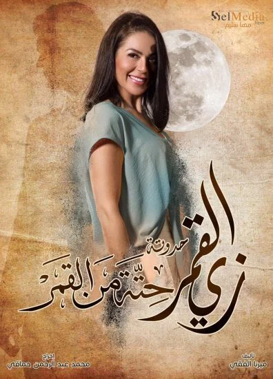 مسلسل زي القمر الموسم الثاني حدوتة حتة من القمر الحلقة 5 الخامسة