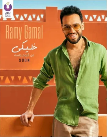 اغنية رامي جمال خليكي mp3
