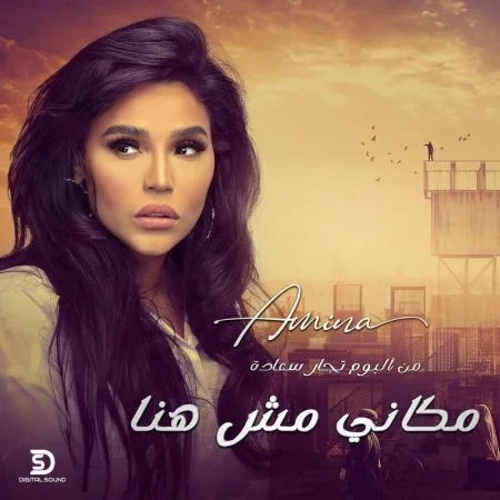 اغنية امينة مكاني مش هنا mp3