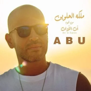 اغنية ابو – ملكة الحلويين mp3