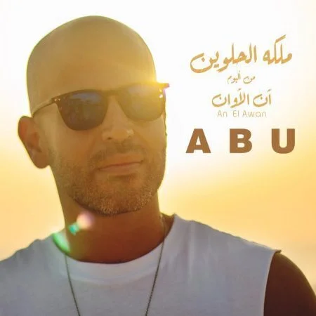 اغنية ابو - ملكة الحلويين mp3
