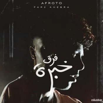 اغنية عفروتو فرق خبرة mp3