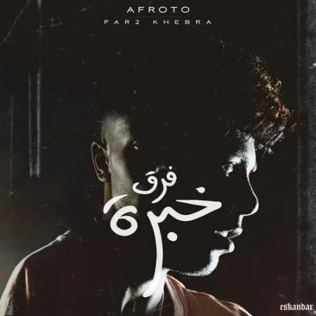 اغنية عفروتو فرق خبرة mp3