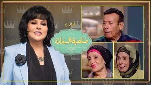 برنامج صاحبة السعادة – حلقة احمد ماهر وامل ابراهيم ورجاء حسين