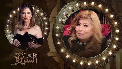برنامج السيرة الموسم الثاني – حلقة سهير رمزي