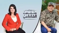 برنامج معكم مني الشاذلي – حلقة محمد هنيدي الجزء الاول