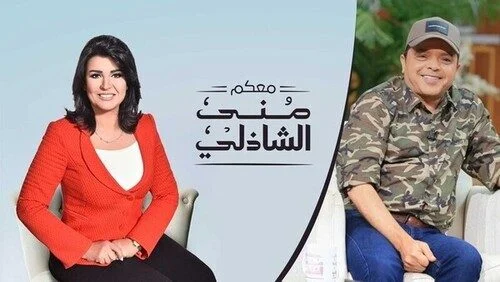 برنامج معكم مني الشاذلي – حلقة محمد هنيدي الجزء الاول