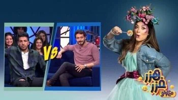 برنامج هزر فزر مع لولي الحلقة 28 الثامنة والعشرون