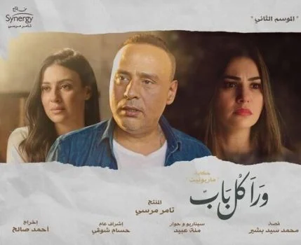 مسلسل ورا كل باب الموسم الثاني حكاية ماريونيت الحلقة 5 الخامسة
