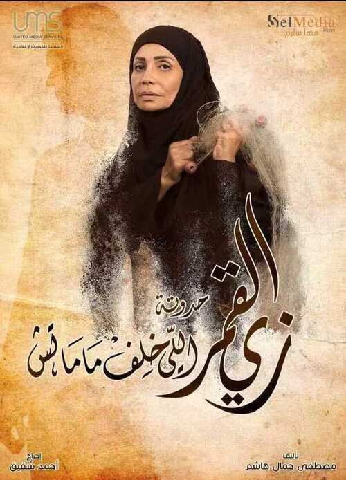 مسلسل زي القمر الموسم الثاني حدوتة اللي خلف مامتش