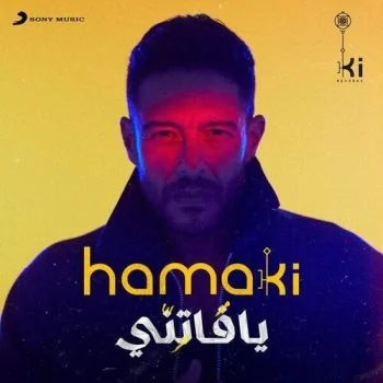 البوم محمد حماقي يافاتني 2021