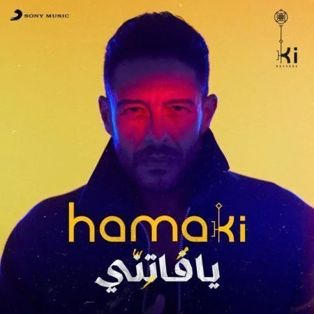 البوم محمد حماقي يافاتني 2021