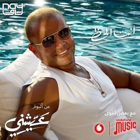 اغنية عمرو دياب انت الحظ mp3