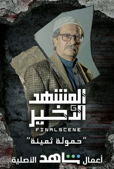 مسلسل المشهد الاخير الحلقة 8 الثامنة والاخيرة