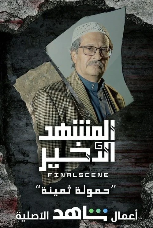مسلسل المشهد الاخير