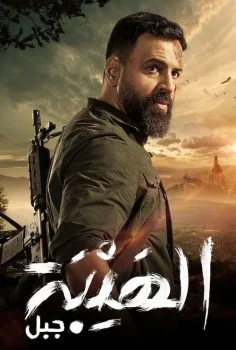 مسلسل الهيبة الموسم الخامس الحلقة 3 الثالثة