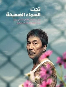 فيلم Under the Open Sky 2020 مترجم