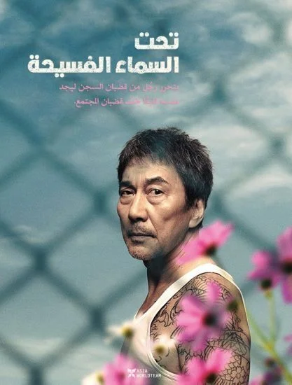 فيلم Under the Open Sky 2020 مترجم