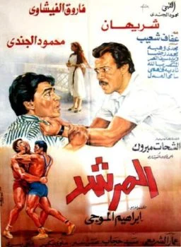 فيلم المرشد 1989
