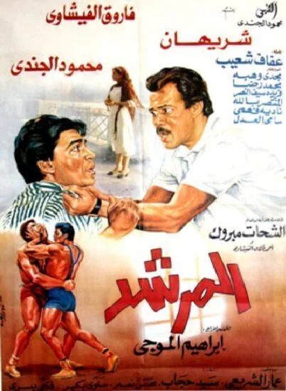 فيلم المرشد 1989