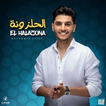 اغنية محمد عساف الحلزونة mp3