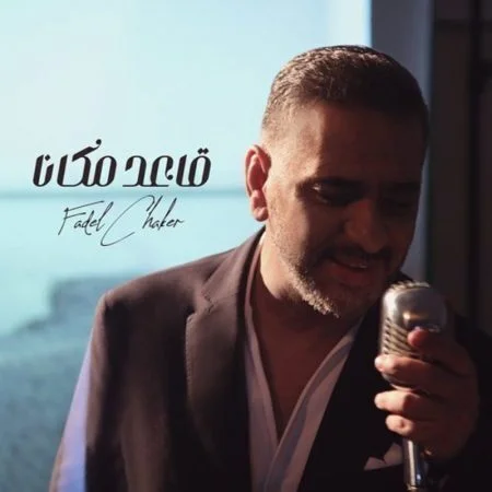 اغنية فضل شاكر قاعد مكانا mp3