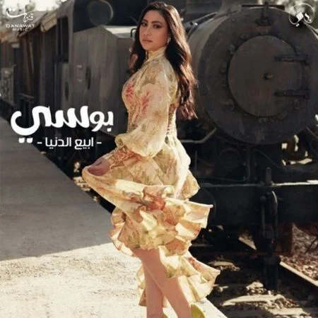 اغنية بوسي ابيع الدنيا mp3