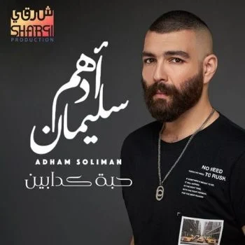 اغنية ادهم سليمان حبة كدابين mp3