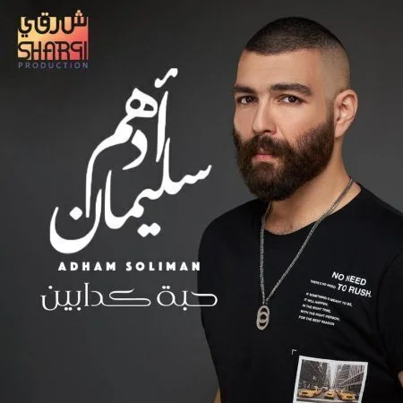 اغنية ادهم سليمان حبة كدابين mp3