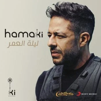 اغنية محمد حماقي ليلة العمر mp3