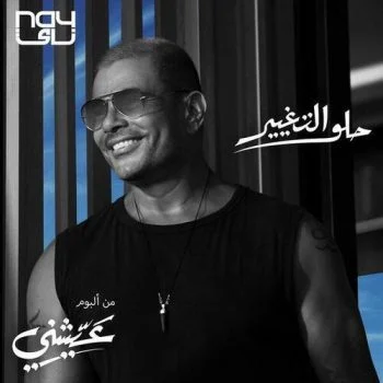 اغنية عمرو دياب حلو التغيير mp3