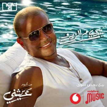 اغنية عمرو دياب ببتدي م الزيرو mp3