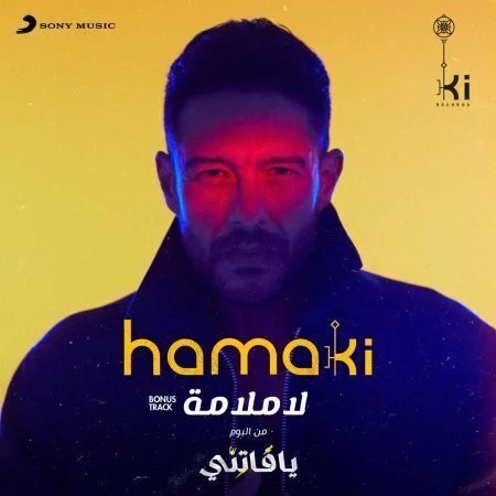 اغنية محمد حماقي لا ملامة mp3