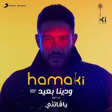 اغنية محمد حماقي ودينا بعيد mp3
