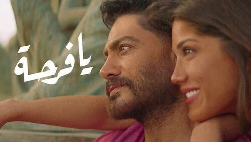 اغنية تامر حسني يا فرحة mp3