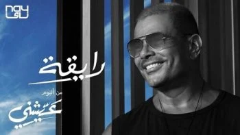 اغنية عمرو دياب رايقة mp3