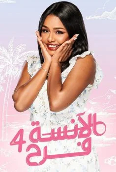 مسلسل الانسة فرح الموسم الرابع الحلقة 11 الحادية عشر