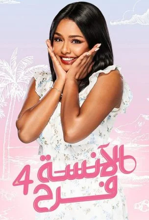 مسلسل الانسة فرح الموسم الرابع الحلقة 4 الرابعة