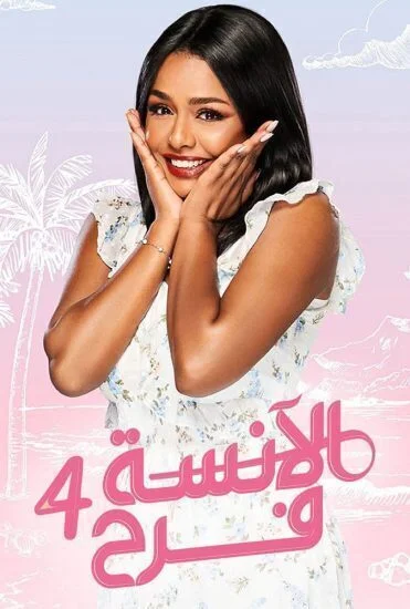 مسلسل الانسة فرح الموسم الرابع الحلقة 11 الحادية عشر