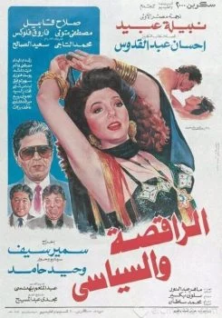 فيلم الراقصة والسياسي 1990