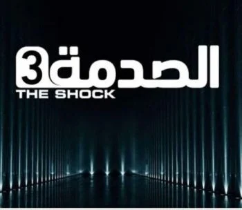 برنامج الصدمة الموسم الثالث الحلقة 30 الثلاثون والاخيرة