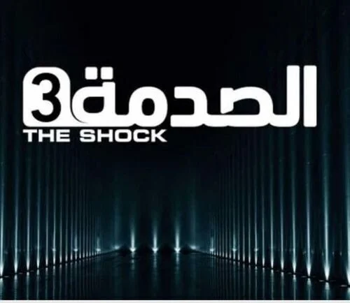 برنامج الصدمة الموسم الثالث