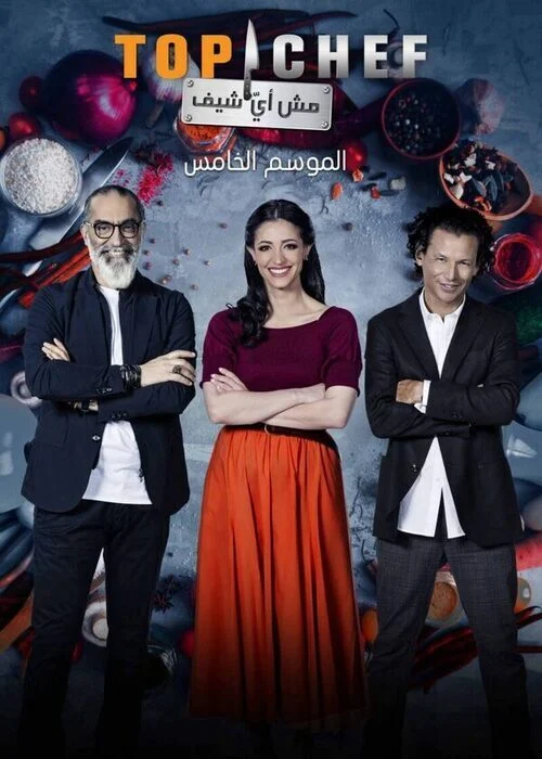 برنامج توب شيف Top Chef الموسم الخامس