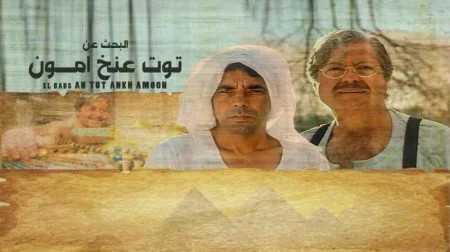 فيلم البحث عن توت عنخ امون (1997)