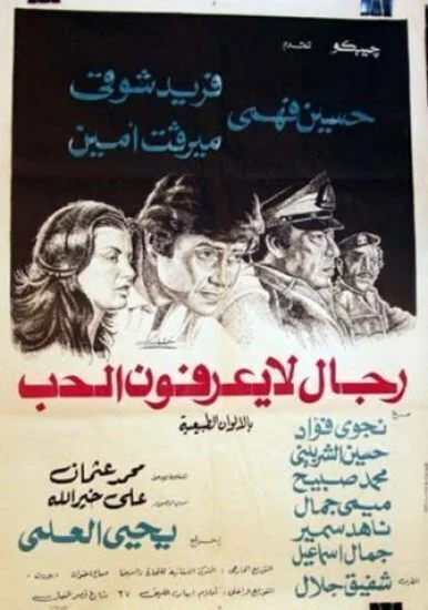 فيلم رجال لا يعرفون الحب 1979