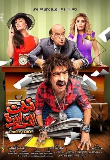 فيلم تحت الترابيزة 2016