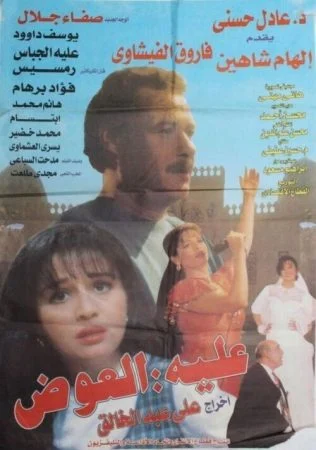 فيلم عليه العوض (2000)