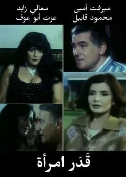 فيلم قدر امرأة 2000