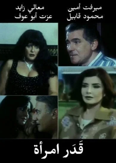فيلم قدر امرأة 2000
